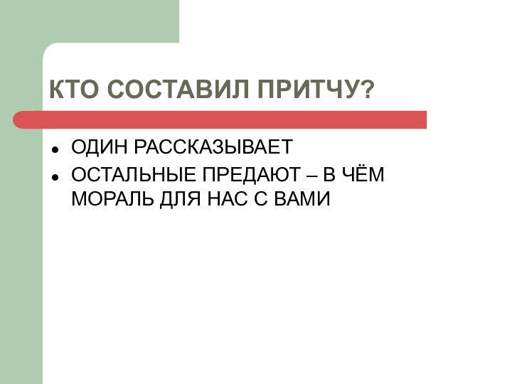 КТО СОСТАВИЛ ПРИТЧУ?ОДИН РАССКАЗЫВАЕТОСТАЛЬНЫЕ ПРЕДАЮТ – В ЧЁМ МОРАЛЬ ДЛЯ НАС С ВАМИ