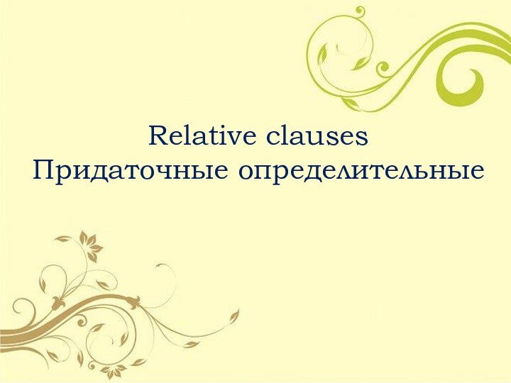 Relative clauses Придаточные определительные