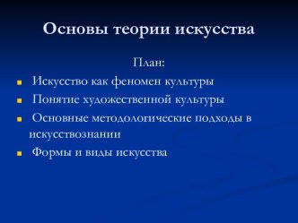 Основы теории искусства