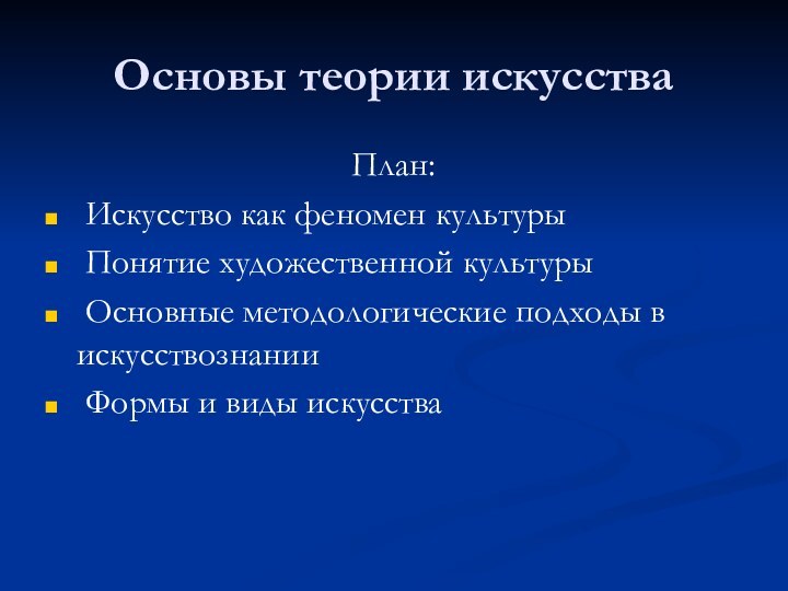 Основы теории искусстваПлан: Искусство как феномен культуры Понятие художественной культуры Основные методологические