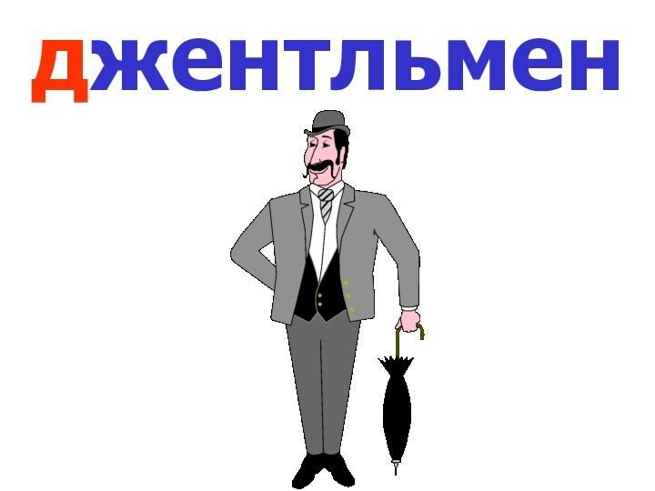 джентльмен