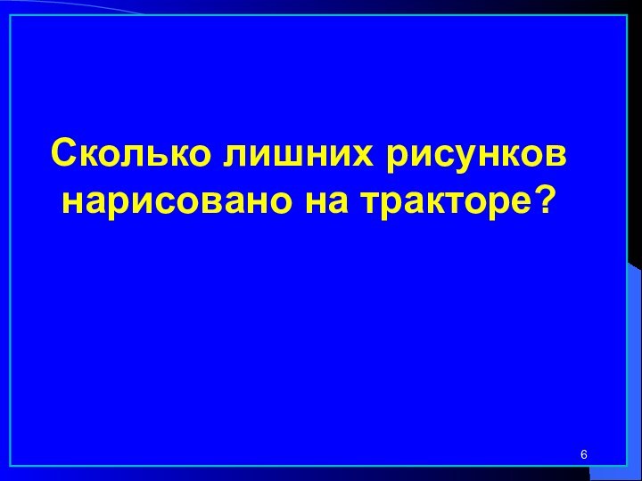 Сколько лишних рисунков нарисовано на тракторе?