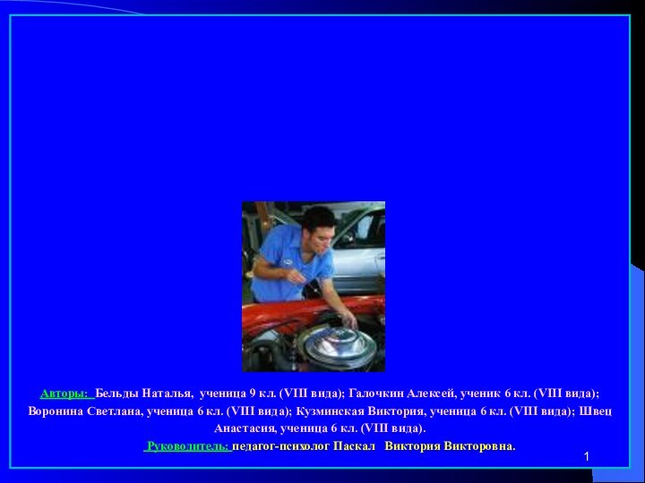 Профессия – «Автомеханик»Авторы: Бельды Наталья, ученица 9 кл. (VIII вида); Галочкин Алексей,