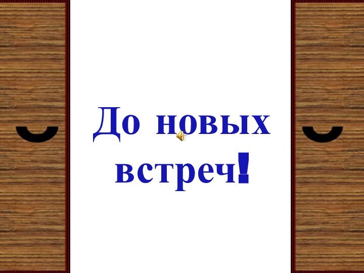 До новых встреч!