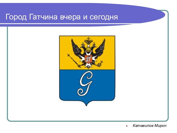 Город Гатчина вчера и сегодняКатавилов Мирон