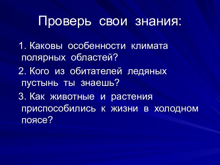 Проверь свои знания: 1. Каковы особенности климата полярных областей? 2. Кого из