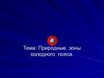 Природные зоны холодного пояса