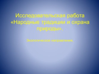 Народные традиции и охрана природы