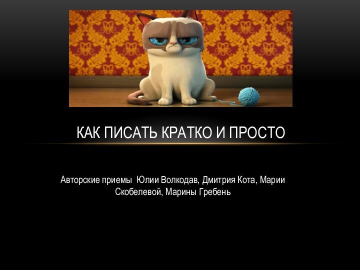 Авторские приемы Юлии Волкодав, Дмитрия Кота, Марии Скобелевой, Марины ГребеньКак писать кратко и просто