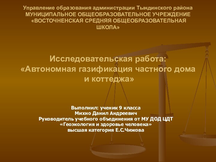 Управление образования администрации Тындинского района  МУНИЦИПАЛЬНОЕ ОБЩЕОБРАЗОВАТЕЛЬНОЕ УЧРЕЖДЕНИЕ  «ВОСТОЧНЕНСКАЯ