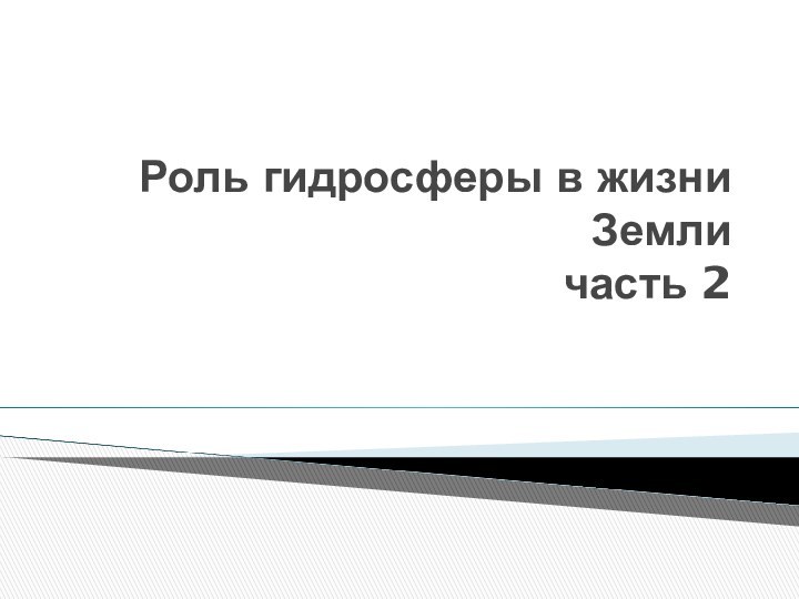 Роль гидросферы в жизни Земли часть 2