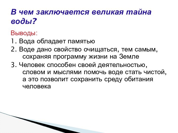 Выводы:1. Вода обладает памятью2. Воде дано свойство очищаться, тем самым, сохраняя программу