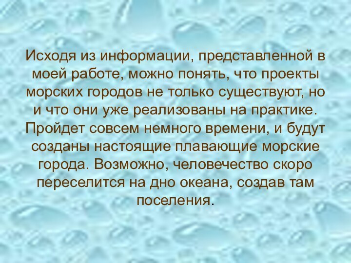 Исходя из информации, представленной в моей работе, можно понять, что проекты морских