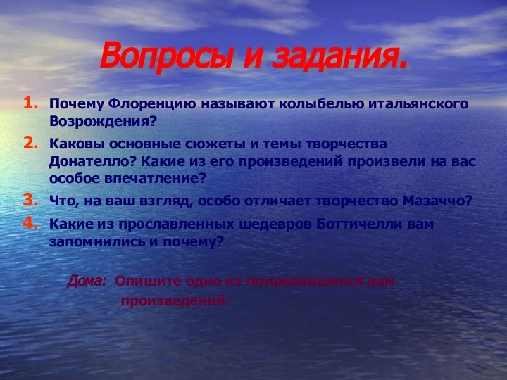 Вопросы и задания.Почему Флоренцию называют колыбелью итальянского Возрождения?Каковы основные сюжеты и темы