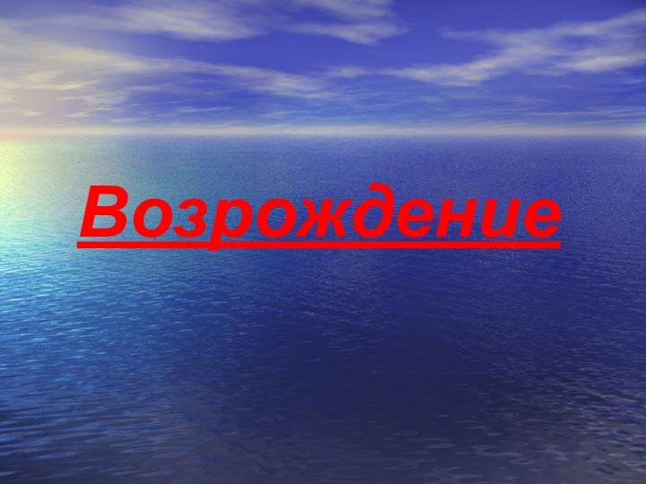 Возрождение