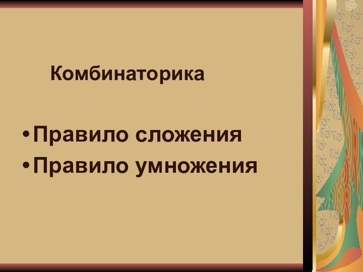 Комбинаторика Правило сложенияПравило умножения