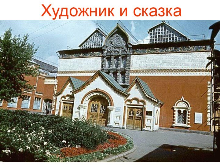 Художник и сказка