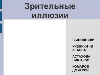 Зрительные иллюзии