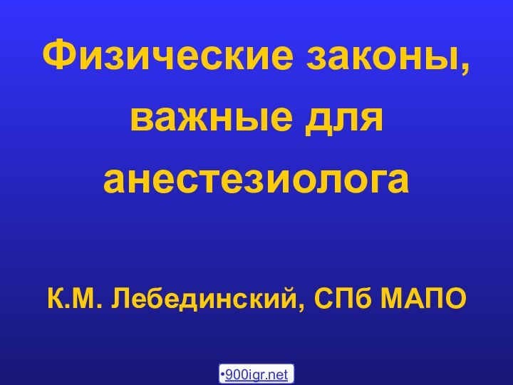 Физические законы, важные для анестезиолога  К.М. Лебединский, СПб МАПО