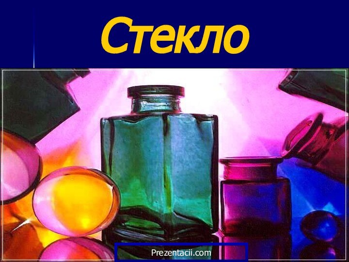 Стекло Prezentacii.com