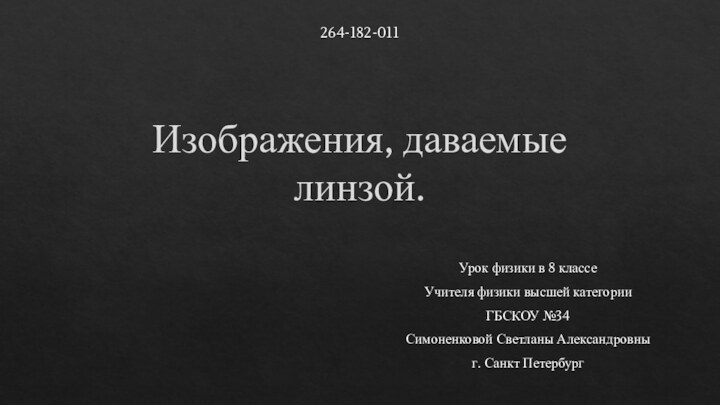 Изображения, даваемые линзой.Урок физики в 8 классеУчителя физики высшей категории ГБСКОУ №34Симоненковой Светланы Александровныг. Санкт Петербург264-182-011