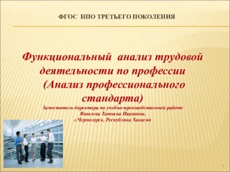 Функциональный анализ трудовой деятельности по профессии (Анализ профессионального стандарта)