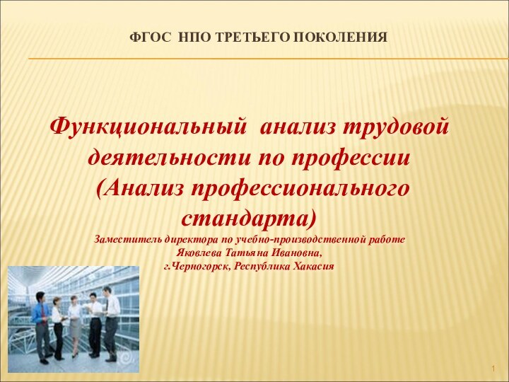 ФГОС НПО ТРЕТЬЕГО ПОКОЛЕНИЯФункциональный анализ трудовой деятельности по профессии (Анализ профессионального стандарта)Заместитель