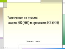 Различение на письме частиц НЕ (НИ) и приставок НЕ (НИ)