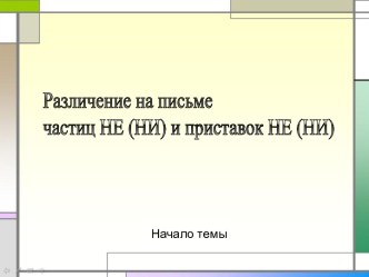 Различение на письме частиц НЕ (НИ) и приставок НЕ (НИ)