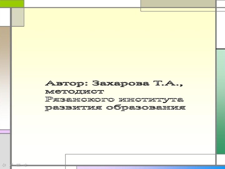 Автор: Захарова Т.А.,  методист  Рязанского института  развития образования