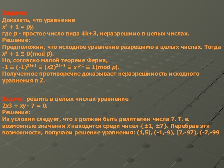 Задача: Доказать, что уравнение x2 + 1 = py, где p -