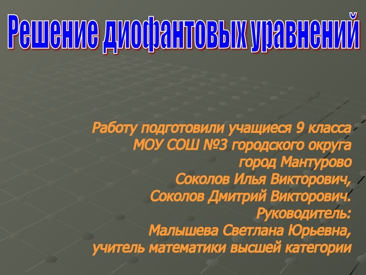 Работу подготовили учащиеся 9 класса МОУ СОШ №3 городского округа город Мантурово