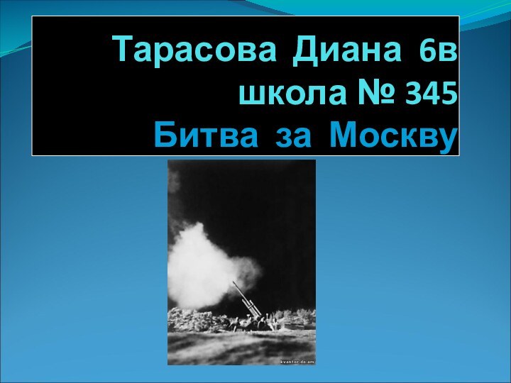 Тарасова Диана 6в школа № 345  Битва за Москву