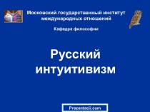 Русский интуитивизм