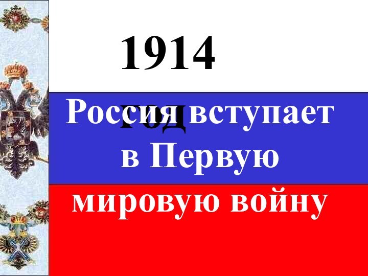 1914 годРоссия вступает в Первую мировую войну