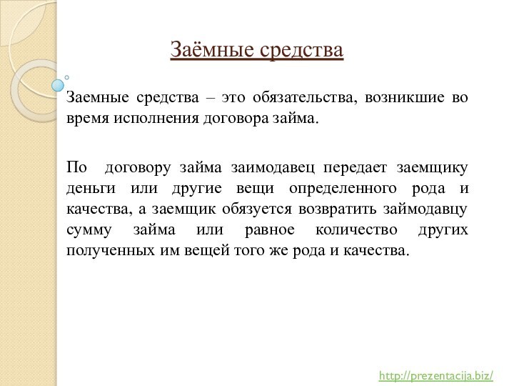 Заёмные средстваЗаемные средства – это обязательства, возникшие во время исполнения договора займа.