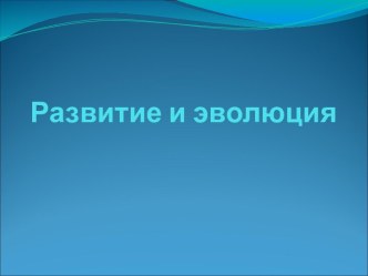 Развитие и эволюция