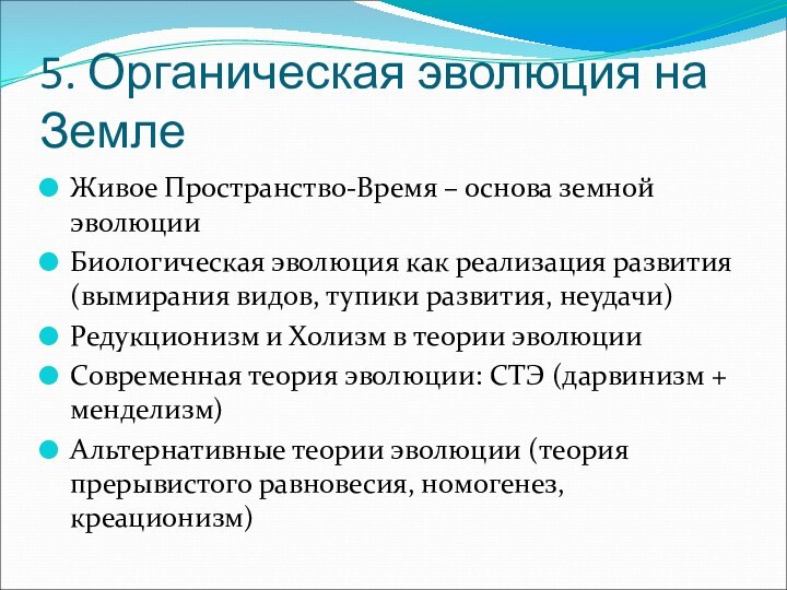 5. Органическая эволюция на ЗемлеЖивое Пространство-Время – основа земной эволюцииБиологическая эволюция как