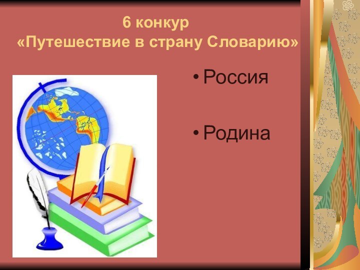 6 конкур  «Путешествие в страну Словарию»РоссияРодина