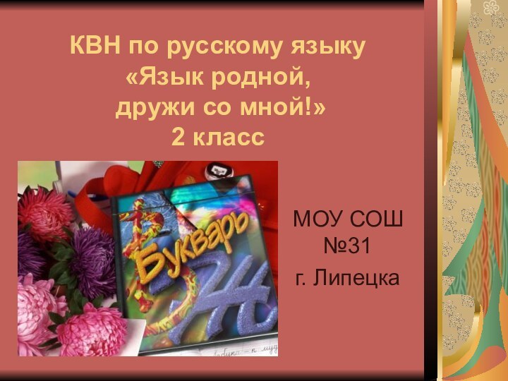 КВН по русскому языку  «Язык родной,  дружи со мной!» 2 классМОУ СОШ №31г. Липецка