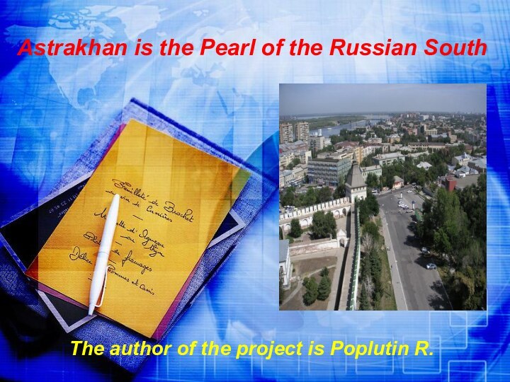 Astrakhan is the Pearl of the Russian SouthThe author of the project is Poplutin R.
