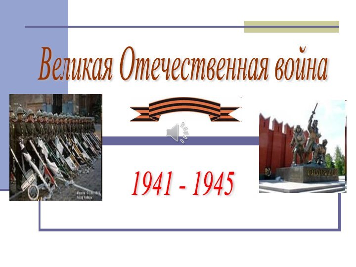 Великая Отечественная война 1941 - 1945