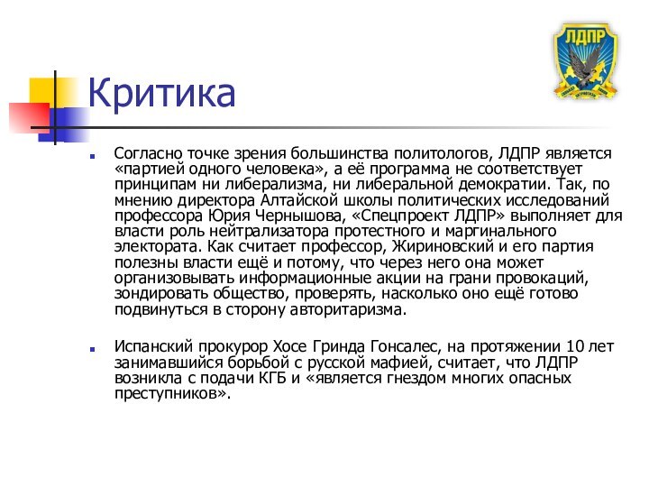 КритикаСогласно точке зрения большинства политологов, ЛДПР является «партией одного человека», а её