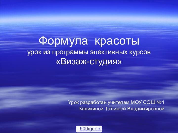 Формула красоты урок из программы элективных курсов «Визаж-студия»Урок разработан учителем МОУ СОШ №1 Каликиной Татьяной Владимировной