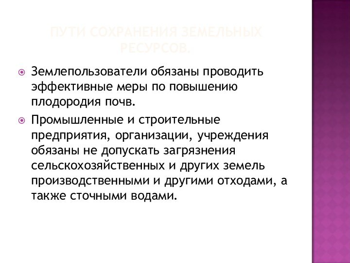 ПУТИ СОХРАНЕНИЯ ЗЕМЕЛЬНЫХ РЕСУРСОВ.Землепользователи обязаны проводить эффективные меры по повышению плодородия почв.Промышленные