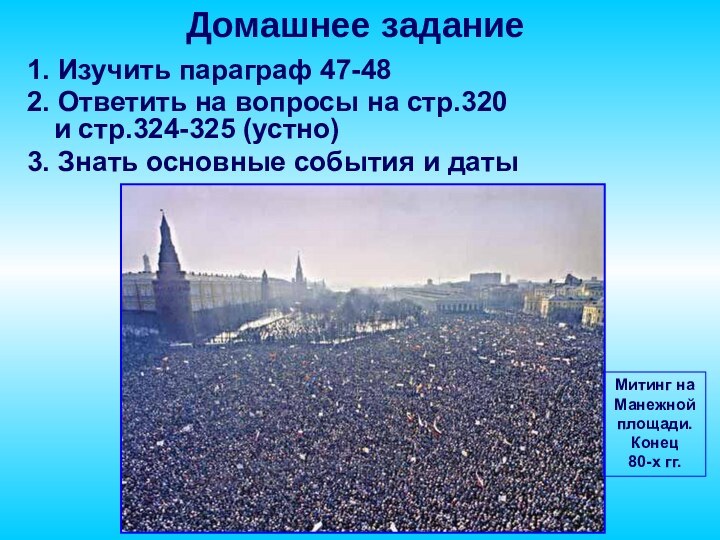 1. Изучить параграф 47-482. Ответить на вопросы на стр.320