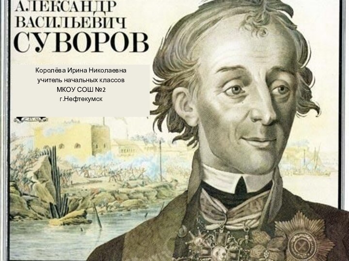 Королёва Ирина Николаевнаучитель начальных классовМКОУ СОШ №2г.Нефтекумск