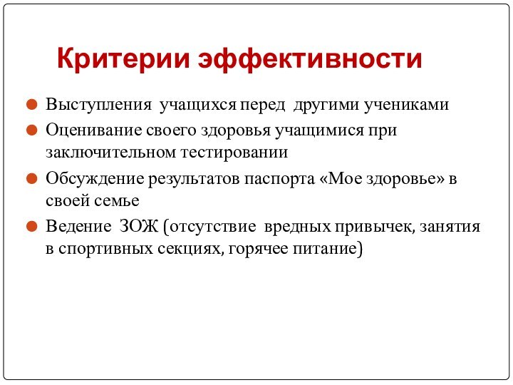 Критерии эффективностиВыступления учащихся перед другими ученикамиОценивание своего здоровья учащимися при заключительном тестированииОбсуждение