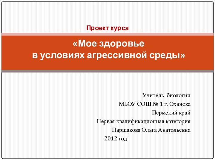 Учитель биологии МБОУ СОШ № 1 г. Оханска Пермский крайПервая квалификационная категорияПаршакова