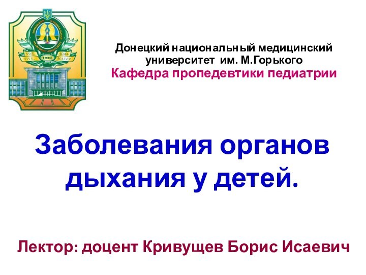 Донецкий национальный медицинский университет им. М.Горького Кафедра пропедевтики педиатрии Заболевания органов дыхания